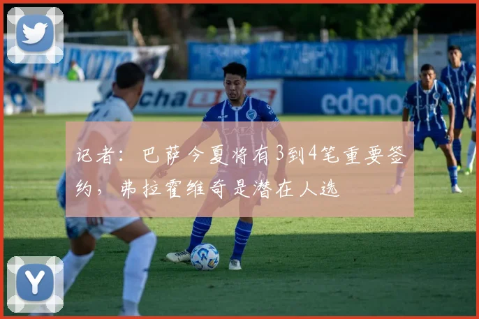 记者：巴萨今夏将有3到4笔重要签约，弗拉霍维奇是潜在人选
