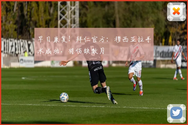 早日康复！拜仁官方：穆西亚拉手术成功，将伤缺数月