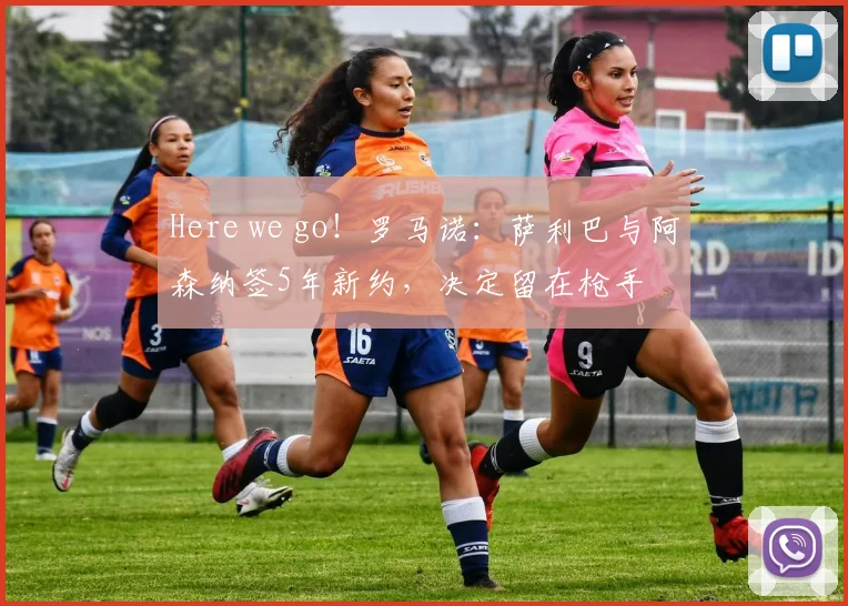 Here we go！罗马诺：萨利巴与阿森纳签5年新约，决定留在枪手